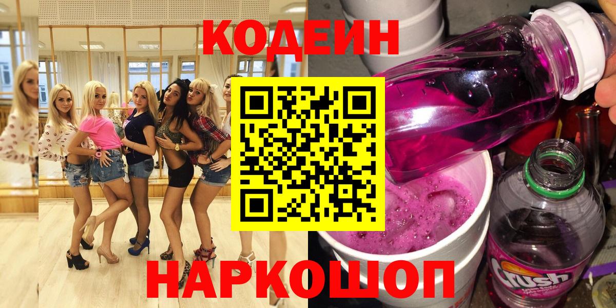 Codein Purple Drank  Вход с VPN  Дмитров 